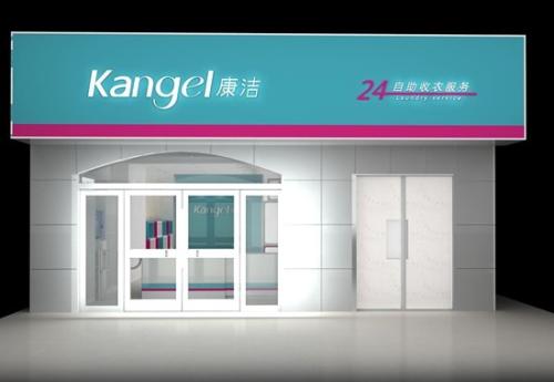 康潔干洗店