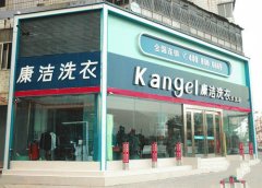 選擇加盟干洗店看實(shí)力不看廣告