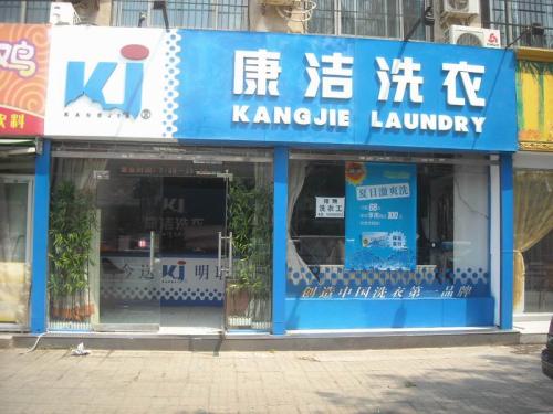 目前市場上干洗店加盟哪家好