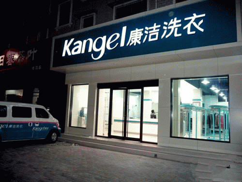創(chuàng)業(yè)投資干洗店加盟哪個好呢