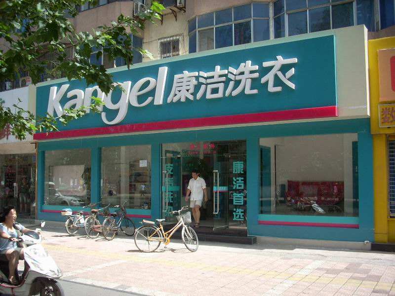開干洗店能賺錢嗎，哪種方式開店利潤高