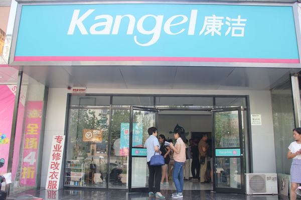 加盟康潔洗衣怎么樣