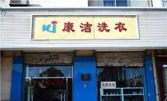 干洗店淡季怎么賺錢