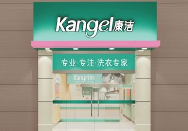 康潔洗衣