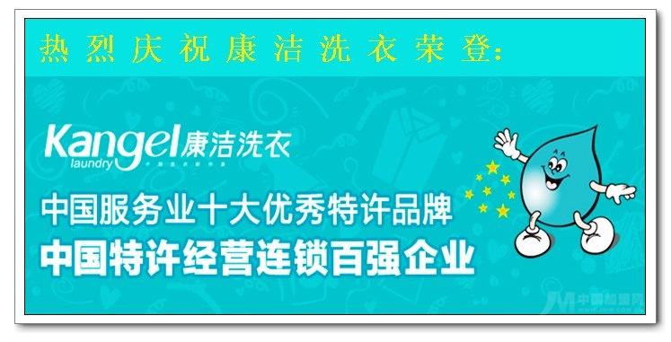 康潔洗衣