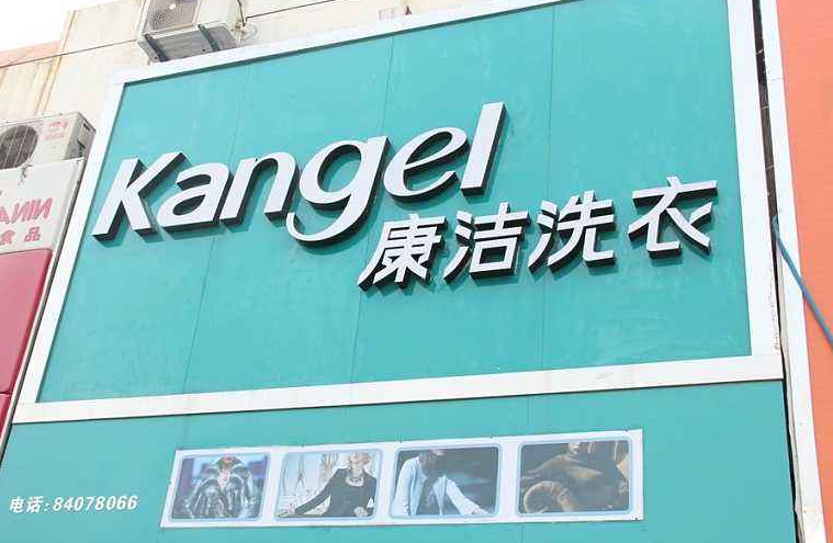 加盟一個干洗店需要多少錢啊