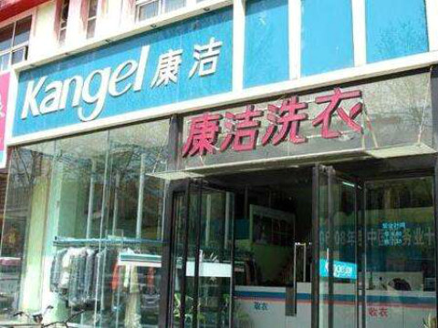 開洗衣店選址要怎么選