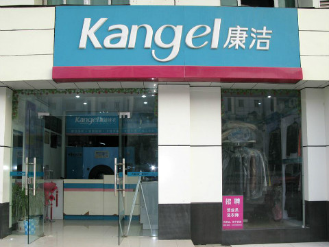 現(xiàn)在開(kāi)干洗店怎么樣?前景如何?