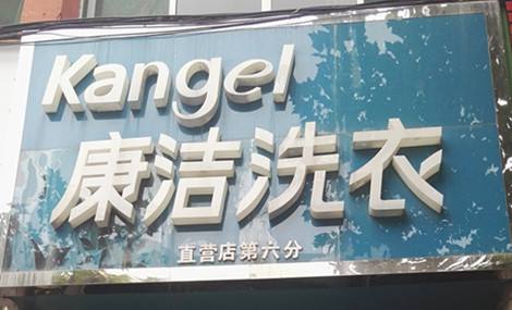 開(kāi)一家什么樣的洗衣店才會(huì)賺到錢(qián)