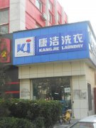 干洗店生意好做嗎?康潔洗衣為您揭秘
