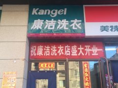 怎樣開一家賺錢快的干洗店啊