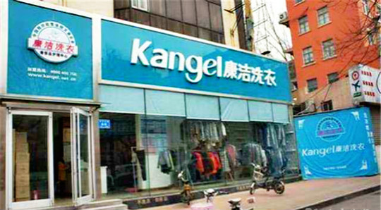 康潔干洗店連鎖加盟的優(yōu)勢有哪些?