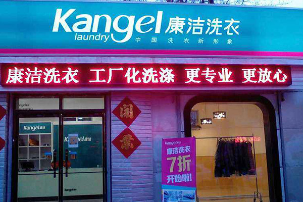 開一個干洗店需要多少錢呀