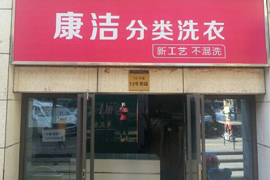 開(kāi)一家干洗店成本