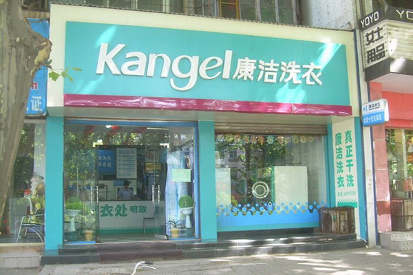 開(kāi)一個(gè)干洗店要多少錢(qián)